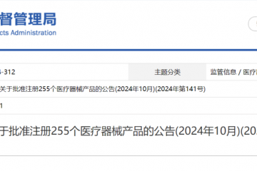國家藥監(jiān)局關(guān)于批準(zhǔn)注冊(cè)255個(gè)醫(yī)療器械產(chǎn)品的公告(2024年10月)(2024年第141號(hào))